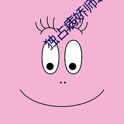 独占(zhàn)病(bìng)娇师尊漫画免(miǎn)费漫画