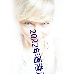2022年香港正版(版)资料(料)免费(費)大(大)