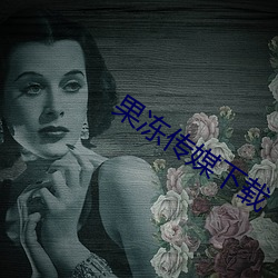 果冻传媒下载