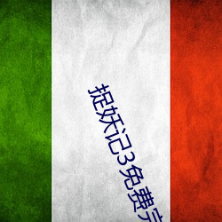 捉妖记3免费(fèi)完整版视(shì)频
