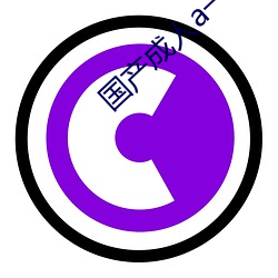 国产(産)成人a一在线观(觀)看
