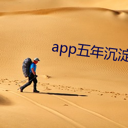 app五年沉澱只做精品視頻