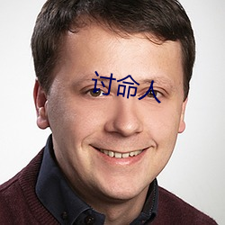 讨命(mìng)人