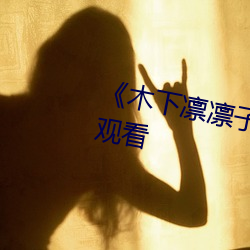《木(mù)下凛凛子在线观看》高清在(zài)线观看