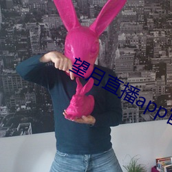 望月直播app官方免費下載