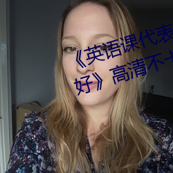 《英語課代表的小兔兔好軟好大好好》高清不卡在線觀看