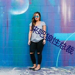 来吧狼性总裁 （逍遥自在）