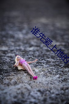 誰先愛上他的
