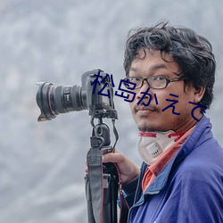 松岛かえで