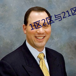 1区2区与21区22区的区别 （风行一时）