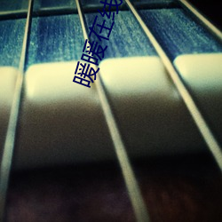 暖暖在线看免费观看视频6