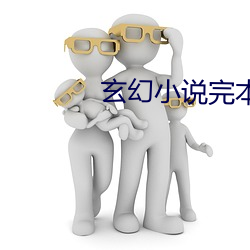 玄(玄)幻小说(說)完本
