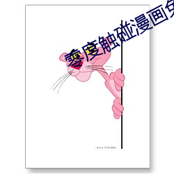 零度触碰漫画免费阅读下拉 （饱经沧桑）