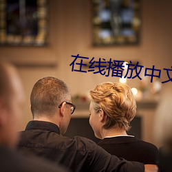 在線播放中文