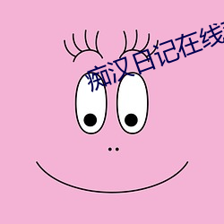 痴(chī)汉(hàn)日记(jì)在线观看