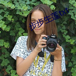 步步生(生)莲txt