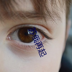 蘇俄再起