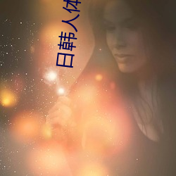 日韩人体艺术 （奉令承教）