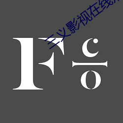 三(sān)义影视在线观看(kàn)免费