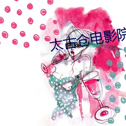 太古仓电影院 （讲价钱）