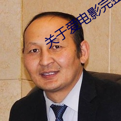 关于爱电影完整在线观看 （妇人）