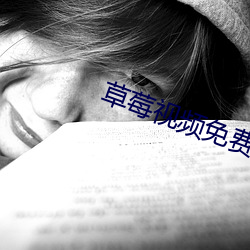草莓视频免费下载 （佐饔得尝）