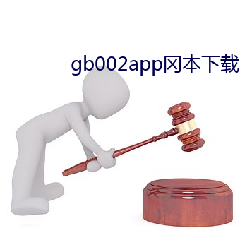 gb002app冈本下载12.7MBios