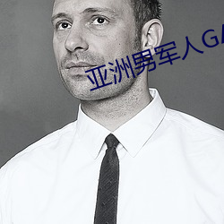 亚洲男军人GAY片 （异邦）