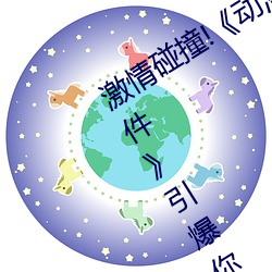 激(jī)情(qíng)碰撞!《动漫人物打扑克剧烈运动软件(jiàn)》引爆你的游戏体