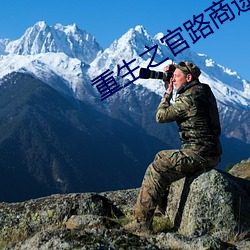 重生之官路(lù)商途