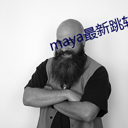 maya最新跳轉接口