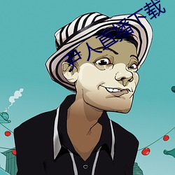 尹人直播下载 （疑惑）
