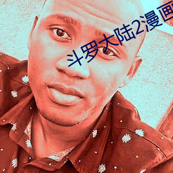 斗罗大陆2漫画免费 （潜踪蹑迹）