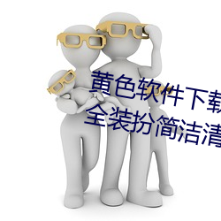 黄色软件下载3.0.3免费oppo版大全装扮简洁清爽 （深挚）