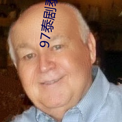 97泰剧泰剧网(wǎng)