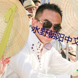 水(水)野(野)朝阳中(中)文(文)字幕在线一区(區)