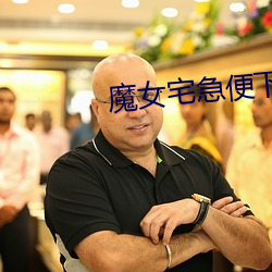 魔女宅急便下載