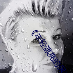《年輕漂亮的保潔》