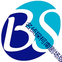 名侦探柯南剧场版15