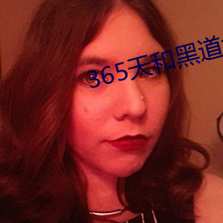 365天和黑道大佬 （横贯）