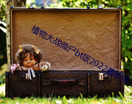 植物大战(zhàn)僵(jiāng)尸(shī)bt版2022最新版