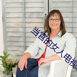 当官的女(nǚ)人(rén)电(diàn)视(shì)剧第一部