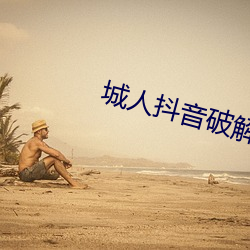 城人抖音破解版