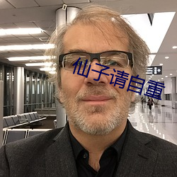 仙子(zi)请(qǐng)自重