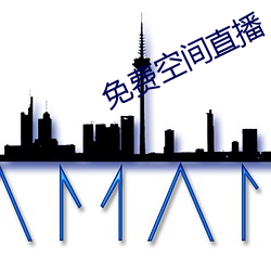 免费空(空)间直播