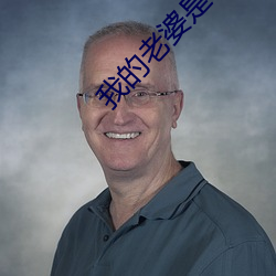 我的老(老)婆(婆)是公主(主)
