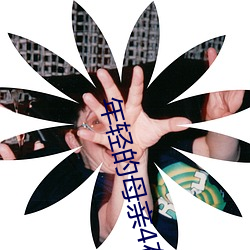 年轻的母亲4在线观看视频