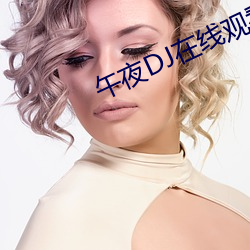 午夜DJ在線觀看高清在線