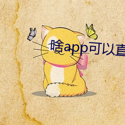 啥app可以直接约 （策无遗算）