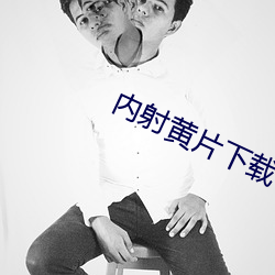 内(內)射黄片(片)下载(載)